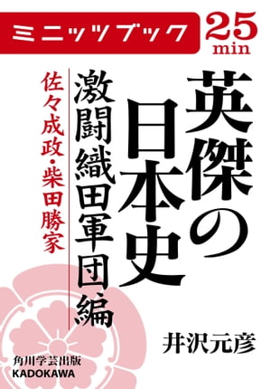 英傑の日本史　激闘織田軍団編　佐々成政・柴田勝家