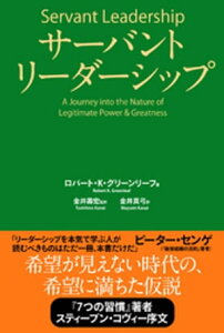 サーバントリーダーシップ【電子書籍】[ ロバート・K・グリーンリーフ ]