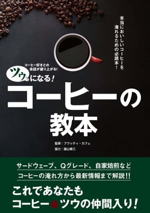 ツウになる！ コーヒーの教本【電子書籍】[ フワッティ・カフェ ]