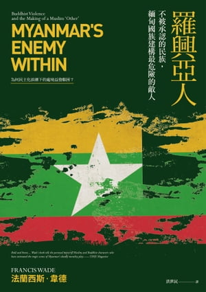 羅興亞人：不被承認的民族，緬甸國族建構最危險的敵人 Myanmar 039 s Enemy Within: Buddhist Violence and the Making of a Muslim Other【電子書籍】 法蘭西斯 韋徳(Francis Wade)