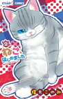 ねこ、はじめました（9）【電子書籍】[ 環方このみ ]