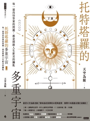 托特塔羅的多重宇宙（下冊）：?一道尚待答案的問題，都是開?人生新頁的鑰匙【電子書籍】[ 天空為限 ]