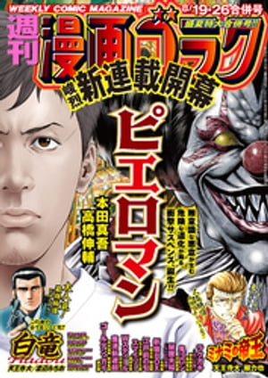 ＜p＞無意識な悪意が生む、危険な道化が踊る…!!　衝撃サスペンス新連載『ピエロマン』、巻頭カラー大増44ページで堂々スタート!!　大人気シリーズ『粛清新選組』、注目ショート『44歳の彼女』も掲載!!　内容充実！真夏の合併特大号!!＜br /＞ ●『ピエロマン』本田真吾＋高橋伸輔　●『白竜HADOU』天王寺大＋渡辺みちお　●『ゴールデン・ガイ』渡辺潤　●『秘匿夫婦〜クピドの悪戯〜』北崎拓　●『ラクガキ〜呪いの館〜』志名坂高次＋粂田晃宏　●『Wスティール』早坂ガブ　●『酒のほそ道』ラズウェル細木　●『高嶺のハナさん』ムラタコウジ　●『天沢さんを推してます。』ウラモトユウコ　●『44歳の彼女』ホリユウスケ　●『家電のデンさん』神保あつし　●『鬼ゴロシ』河部真道　●『粛清新選組』荒木俊明＋和夏弘雨　●『スマイリー』服部未定　●『新宿BOX』観月昴＋奥道則　●『江戸前の旬』九十九森＋さとう輝　●『ミナミの帝王』天王寺大＋郷力也　　　　＜br /＞ ＊「週刊漫画ゴラク」デジタル版には、紙版の特典等は含まれません。紙版と一部内容が異なる場合があります。ご了承ください。＜/p＞画面が切り替わりますので、しばらくお待ち下さい。 ※ご購入は、楽天kobo商品ページからお願いします。※切り替わらない場合は、こちら をクリックして下さい。 ※このページからは注文できません。