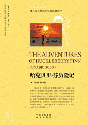 哈克贝里·芬历险记（The Adventures of Huckleberry Finn）