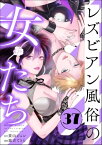 レズビアン風俗の女たち（分冊版） 【第37話】【電子書籍】[ 鹿吉てとら ]