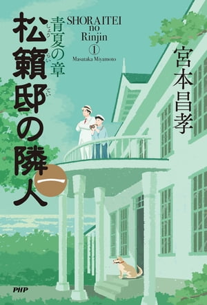 松籟邸の隣人（一） 青夏の章【電子書籍】[ 宮本昌孝 ]