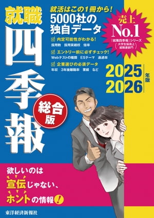 就職四季報 総合版2025-2026