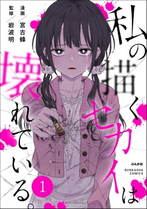 私の描くセカイは壊れている。（分冊版） 【第1話】