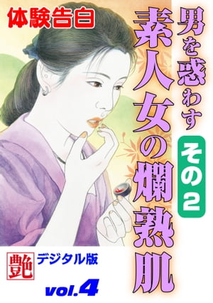 男を惑わす素人女の爛熟肌　その2【電子書籍】[ 艶編集部 ]