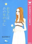 あなたは あの星の下に【電子書籍】[ 池谷理香子 ]