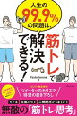 人生の99．9％の問題は、筋トレで解決できる！