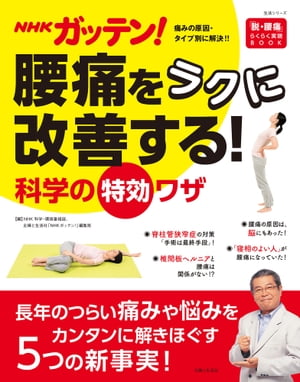 NHKガッテン！ 腰痛をラクに改善する！科学の特効ワザ