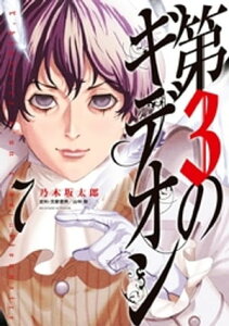 第3のギデオン（7）【電子書籍】[ 乃木坂太郎 ]