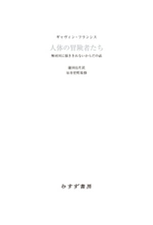 人体の冒険者たちーー解剖図に描ききれないからだの話