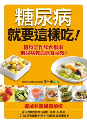 糖尿病就要這樣吃(新版)【電子書籍】[ 何一成 ]