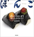 ぼんごのおにぎり おいしさのヒミツ【電子書籍】[ 右近由美子 ]