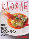 ＜p＞※このコンテンツはカラーのページを含みます。カラー表示が可能な端末またはアプリでの閲覧を推奨します。＜br /＞ （kobo glo kobo touch kobo miniでは一部見えづらい場合があります）＜/p＞ ＜p＞今年も続々と魅力ある店がオープンしている名古屋。 気鋭の若手シェフが始めた新店や、満を持して名古屋に進出したフレンチの名店、先代の味を守りつつ、新たな境地を切り開く鮨の店など今、行ってみたい旬の店を総力特集！＜/p＞ ＜p＞このデジタル雑誌には目次に記載されているコンテンツが含まれています。＜br /＞ それ以外のコンテンツは、本誌のコンテンツであっても含まれていませんのでご注意ださい。＜br /＞ また著作権等の問題でマスク処理されているページもありますので、ご了承ください。＜/p＞ ＜p＞目次＜br /＞ 巻頭エッセイ わたしと名古屋＜br /＞ NAGOYA NEW STANDARD＜br /＞ いま、読みたい本＜br /＞ 厳選！最旬 レストラン2020＜br /＞ 地元の魅力を引き出す 至高の新店＜br /＞ 渾身の一貫で勝負する 話題の鮨の新店＜br /＞ 気になる新店が続々！ 今、鉄板が熱い！＜br /＞ 話題の各国料理の新店＆リニューアルオープン＜br /＞ 足を運びたくなる、ランチの新店＜br /＞ 最後の一滴までお茶が楽しめる店＜br /＞ 特別な日から日常使いまで知っておきたいレストラン＜br /＞ 大人の東濃＜br /＞ 暮らしを描く家＜br /＞ スペシャリストのいる場所へ＜br /＞ DOCTOR’s NEWS＜br /＞ INFORMATION＜/p＞画面が切り替わりますので、しばらくお待ち下さい。 ※ご購入は、楽天kobo商品ページからお願いします。※切り替わらない場合は、こちら をクリックして下さい。 ※このページからは注文できません。