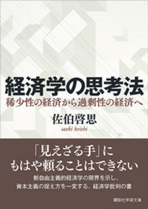 経済学の思考法　稀少性の経済から過剰性の経済へ