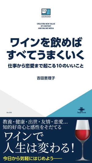 ワインを飲めばすべてうまくいく 仕事から恋愛まで起こる10のいいこと【電子書籍】[ 吉田 恵理子 ]