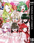 君のことが大大大大大好きな100人の彼女 15【電子書籍】[ 中村力斗 ]