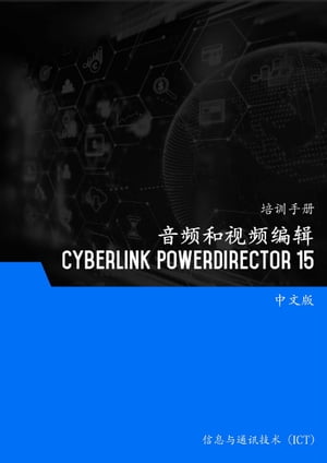 音?和???? (Cyber??link PowerDirector 15)【電子書籍】[ Advanced Business Systems Consultants Sdn Bhd ]