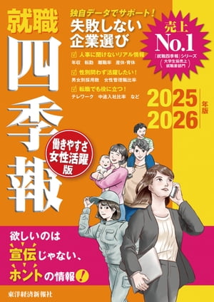 就職四季報 働きやすさ・女性活躍版2025-2026