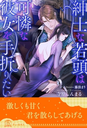 紳士な若頭は可憐な彼女を手折りたい
