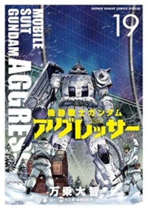 機動戦士ガンダム アグレッサー（19）【電子書籍】 万乗大智