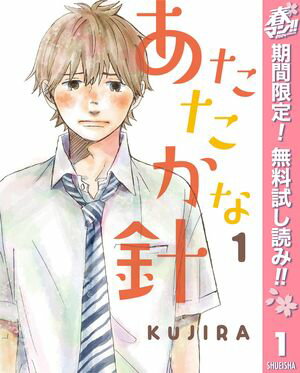 あたたかな針【期間限定無料】 1