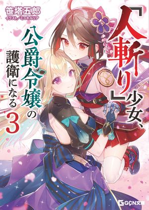 『人斬り』少女、公爵令嬢の護衛になる