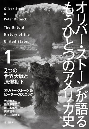 オリバー・ストーンが語る　もうひとつのアメリカ史　1 2つの世界大戦と原爆投下【電子書籍】[ オリバー ストーン ]