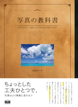 写真の教科書　はじめての人、上達したい人のための写真の手引き