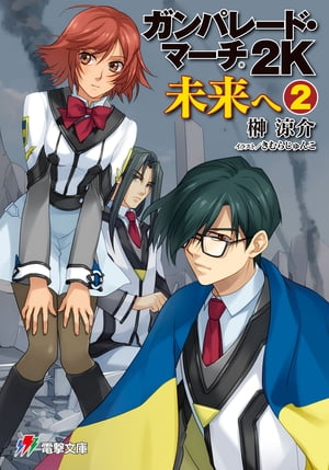 ガンパレード・マーチ 2K 未来へ(2)