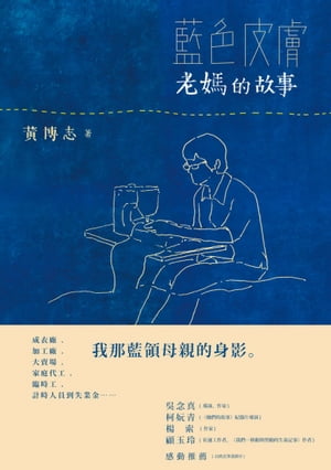 藍色皮膚──老媽的故事【電子書籍】[ ?博志 ]