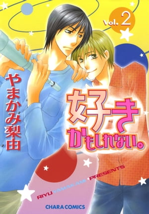 ＜p＞天文同好会の先輩・望田(もちだ)に無理やり抱かれた春木(はるき)。そのせいで、無自覚だった恋に気づいてしまった！　さらに、恋人がいるはずの望田が、なんと「オレの恋人はおまえ！」と宣言!?　戸惑う春木は、あまりに身勝手な言い分に、つい「大嫌いだ」と突っぱねちゃって──!?　男子7人恋物語、大混線のクライマックス！＜/p＞画面が切り替わりますので、しばらくお待ち下さい。 ※ご購入は、楽天kobo商品ページからお願いします。※切り替わらない場合は、こちら をクリックして下さい。 ※このページからは注文できません。