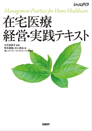 在宅医療 経営・実践テキスト