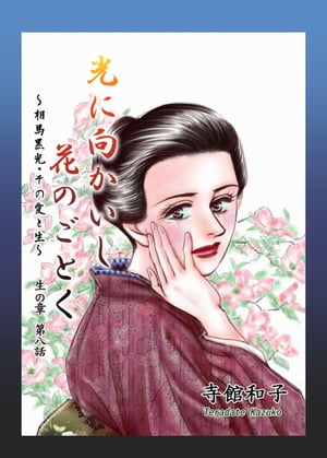 光に向かいし花のごとく〜相馬黒光・その愛と生〜8