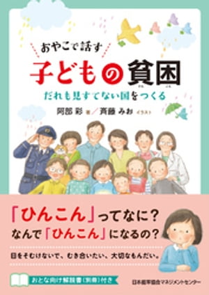 おやこで話す 子どもの貧困【電子書籍】[ 阿部彩 ]