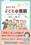 おやこで話す 子どもの貧困【電子書籍】[ 阿部彩 ]