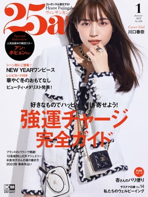 25ans　2023年1月号【電子書籍】[ ハースト婦人画報社 ]