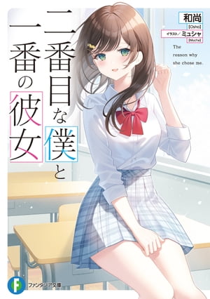 二番目な僕と一番の彼女【電子特別版】