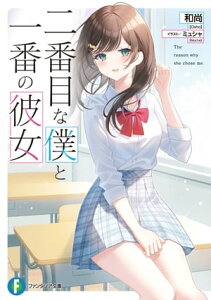 二番目な僕と一番の彼女【電子特別版】【電子書籍】[ 和尚 ]