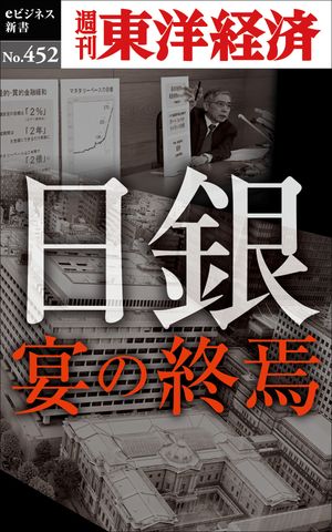 日銀　宴の終焉