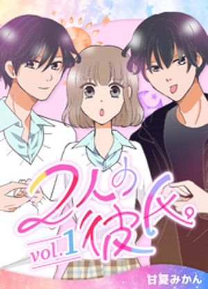 2人の彼氏。 vol.1【電子書籍】[ 甘夏みかん ]