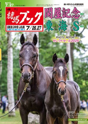週刊競馬ブック2025年07月21日発売号【電子書籍】