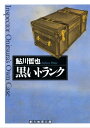 黒いトランク【電子書籍】[ 鮎川哲也 ]