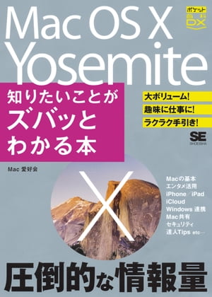 ポケット百科DX Mac OS X Yosemite 知りたいことがズバッとわかる本