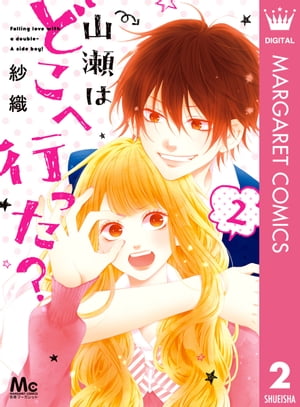 山瀬はどこへ行った？ 2【電子書籍】[ 紗織 ]