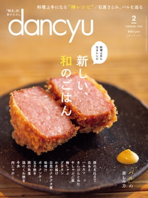 dancyu (ダンチュウ) 2019年 2月号 [雑誌]