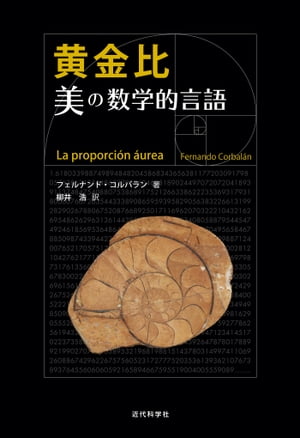 黄金比 美の数学的言語【電子書籍】 コルバラン フェルナンド